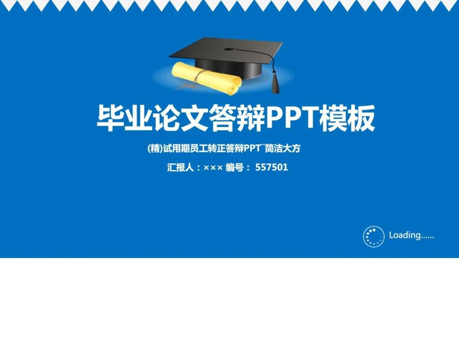 精试用期员工转正答辩PPT简洁大方优秀素材.ppt.ppt_第1页