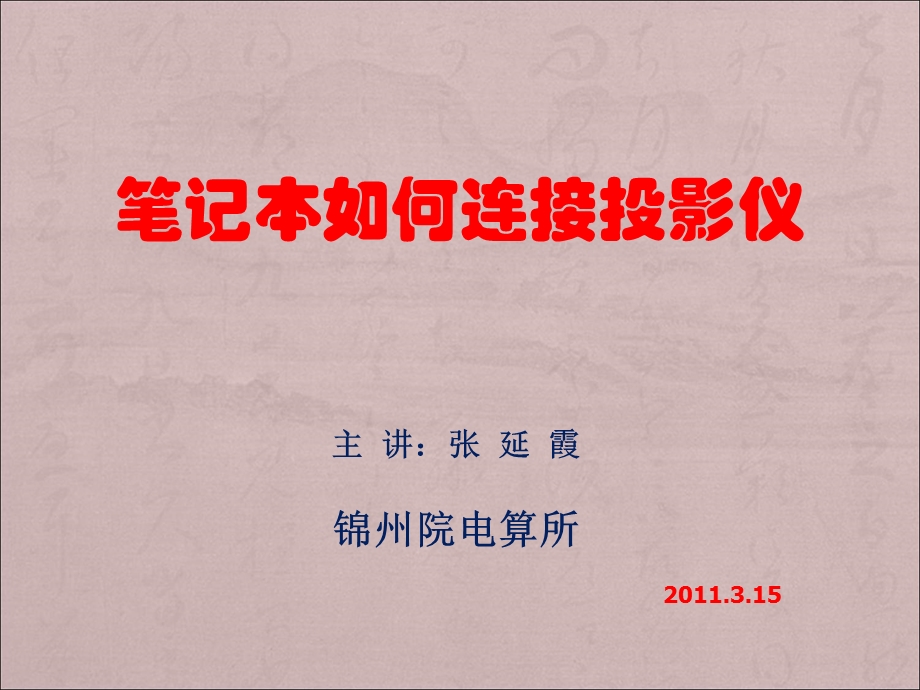 笔记本如何连接连投影仪.ppt_第1页