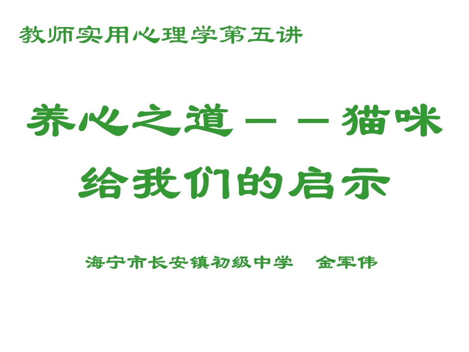 教师实用心理学养心之道猫咪给我们的启示.ppt_第1页