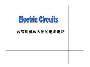 电路分析含有运算放大器的电阻电路.ppt