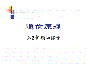 通信原理樊昌信曹丽娜编著第六版课件第2章.ppt.ppt