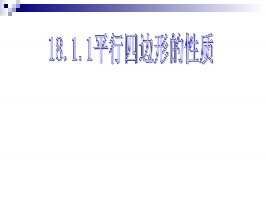 18.1.1平行四边形的性质.ppt20.ppt_第2页