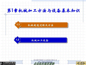 机加工工艺与设备.ppt.ppt