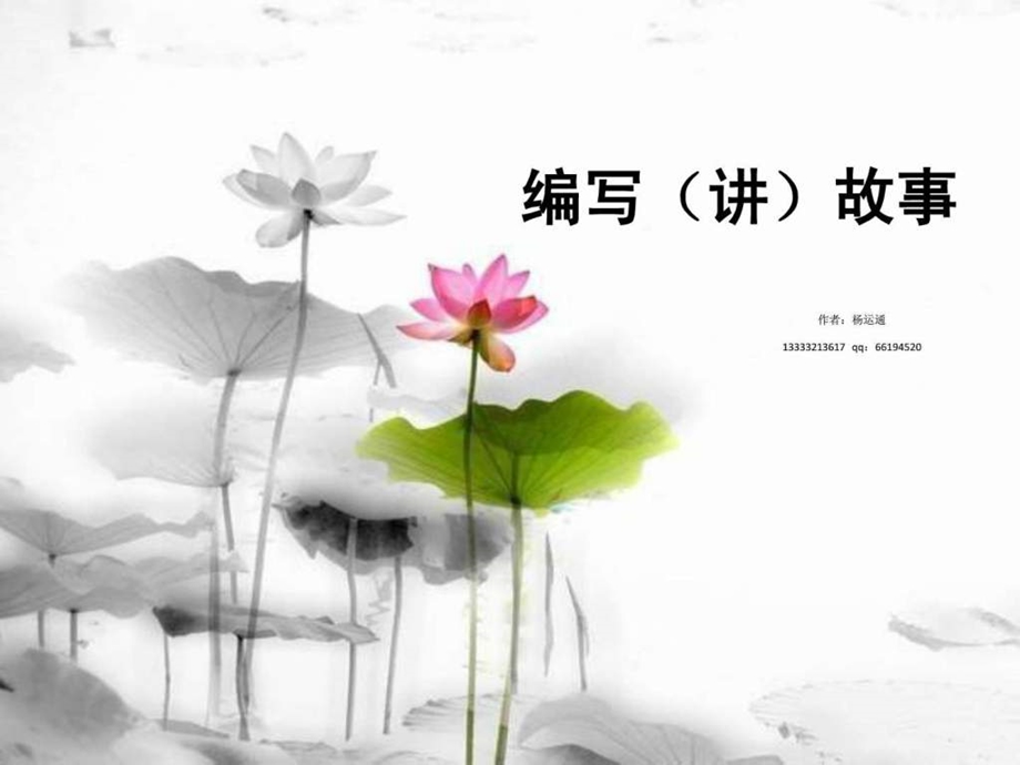 编讲故事艺考图文.ppt.ppt_第1页