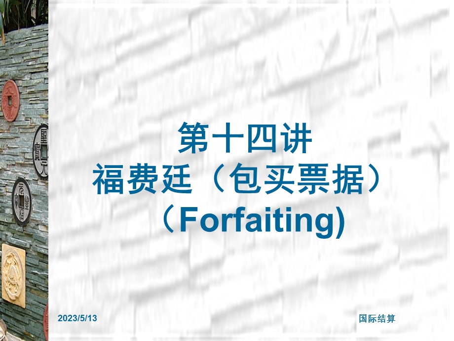 第十四讲福费廷包买票据Forfaiting.ppt_第1页