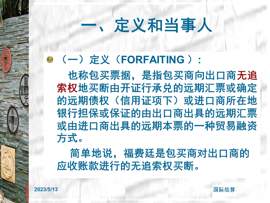 第十四讲福费廷包买票据Forfaiting.ppt_第3页