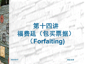 第十四讲福费廷包买票据Forfaiting.ppt