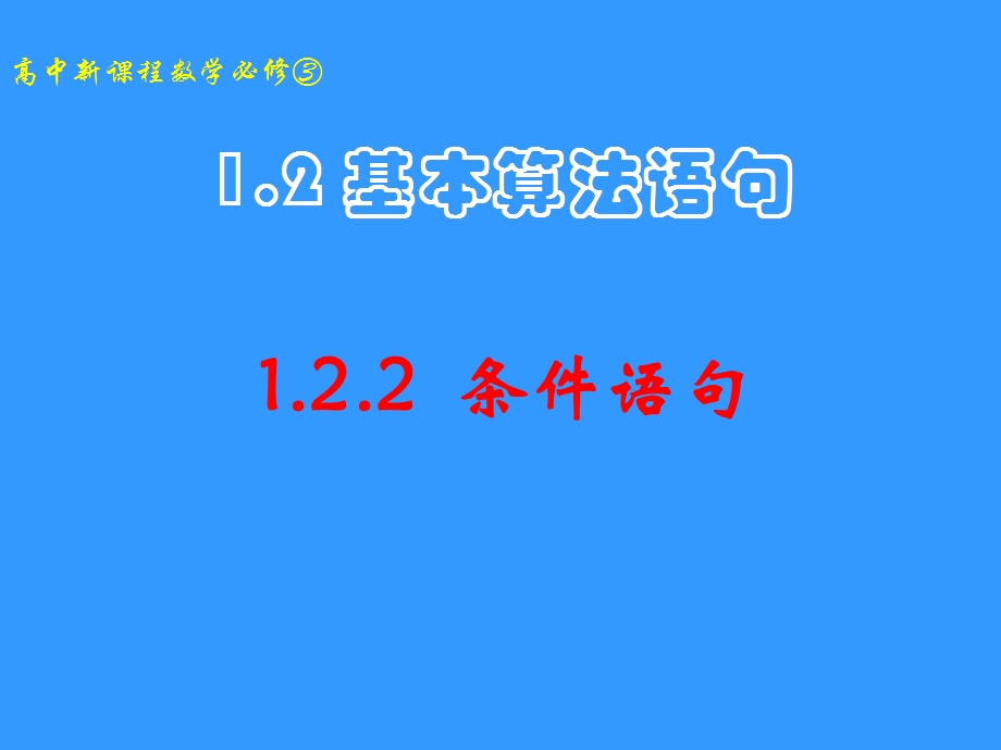 数学必修三122条件语句.ppt_第1页