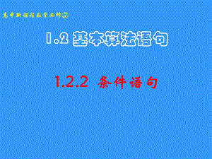 数学必修三122条件语句.ppt