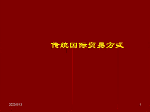 传统国际贸易方式.ppt