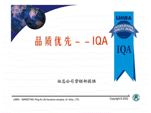 品质优先IQA简介.ppt.ppt