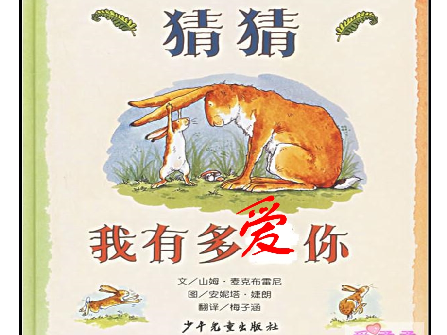 绘本：猜猜我有多爱你.ppt_第2页