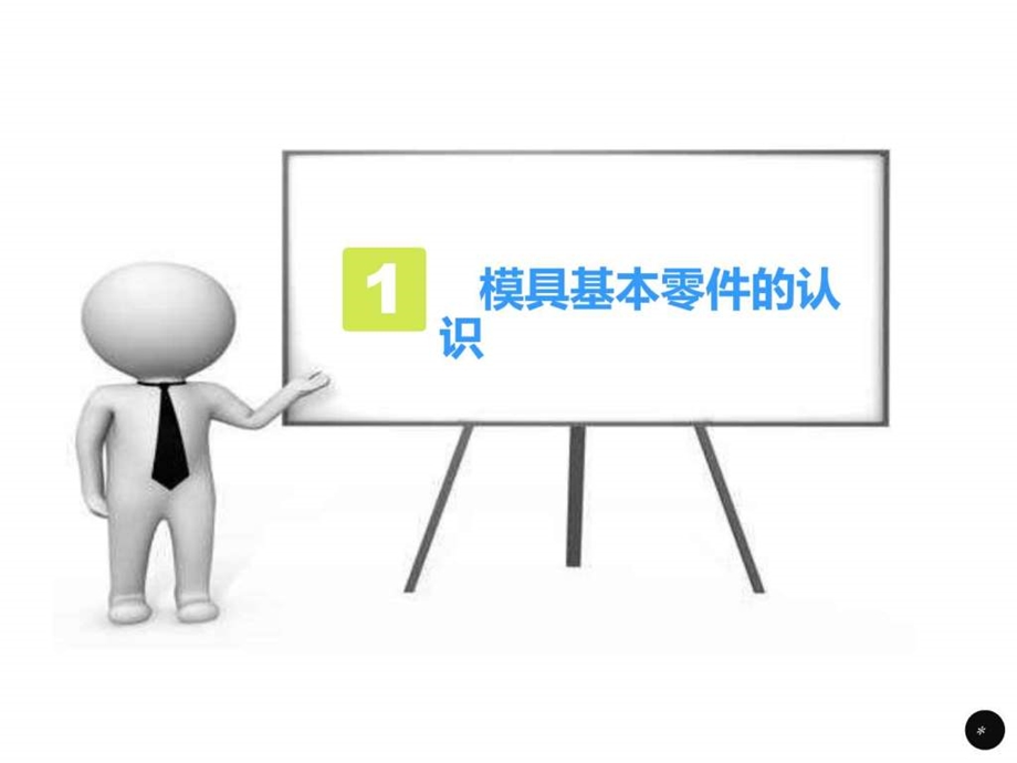 模具拆装总结之潜水口模.ppt.ppt_第3页