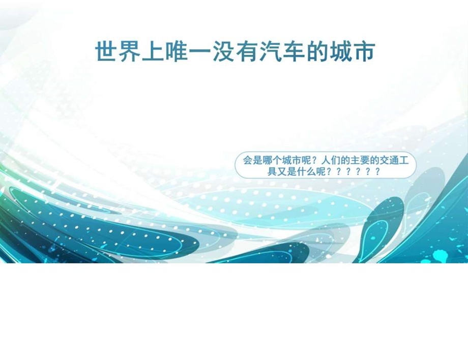 世界上唯一没有汽车的城市图文.ppt.ppt_第1页