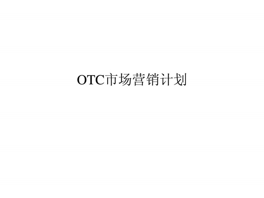 OTC市场营销计划.ppt_第1页