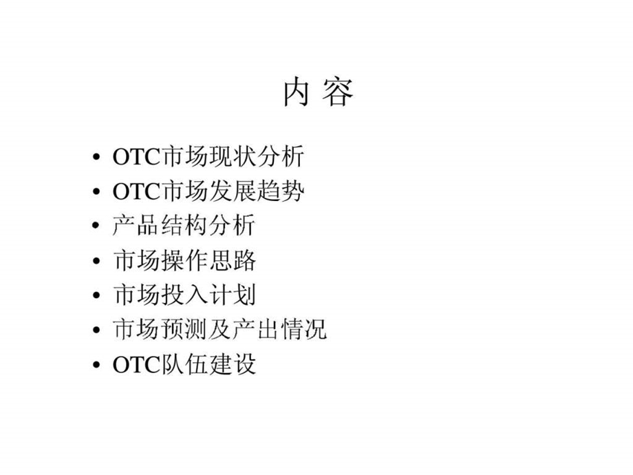 OTC市场营销计划.ppt_第2页