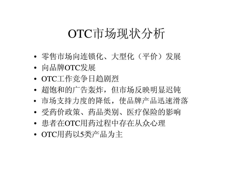 OTC市场营销计划.ppt_第3页