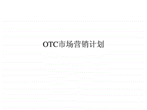 OTC市场营销计划.ppt