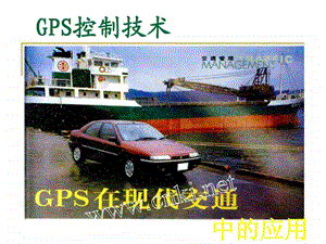 GPS在现代交通工具中的应用.ppt