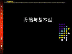 平面构成基础二骨骼与基本形ppt课件.ppt