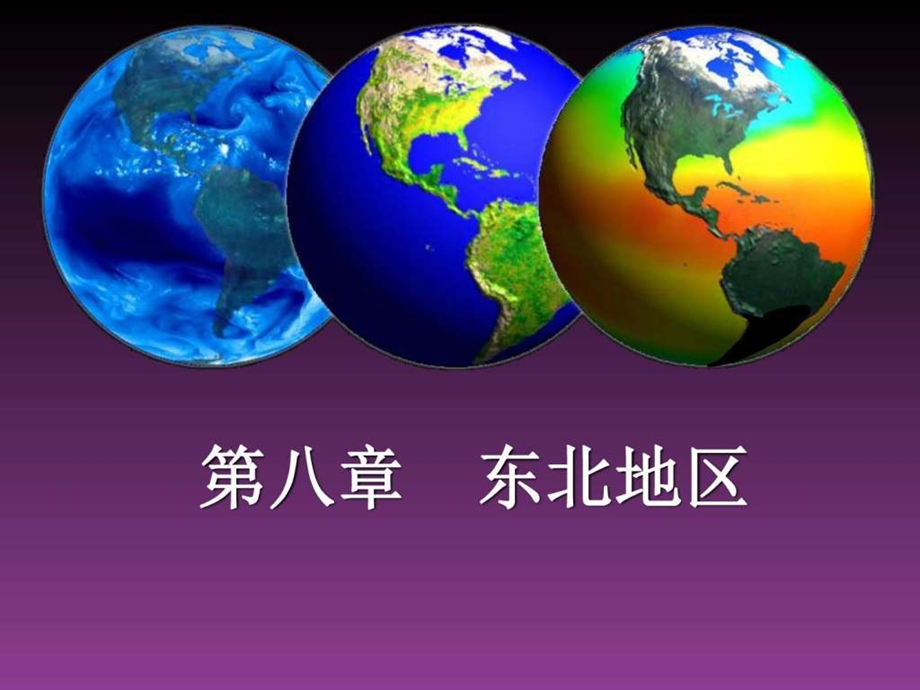 第十六章东北地区第一节区域特征.ppt48.ppt_第1页