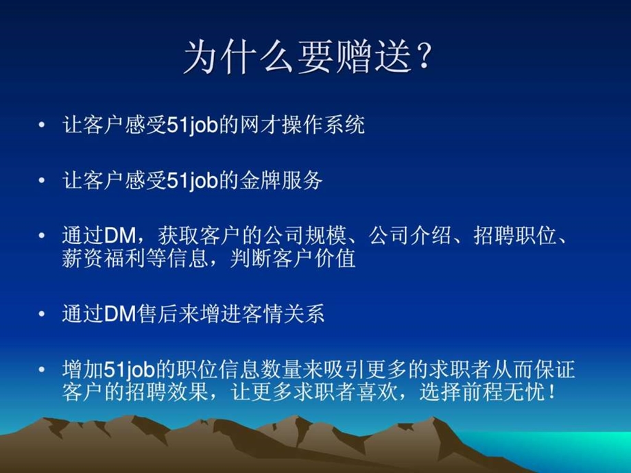 前程无忧招聘业务赠送推广的技巧.ppt.ppt_第2页