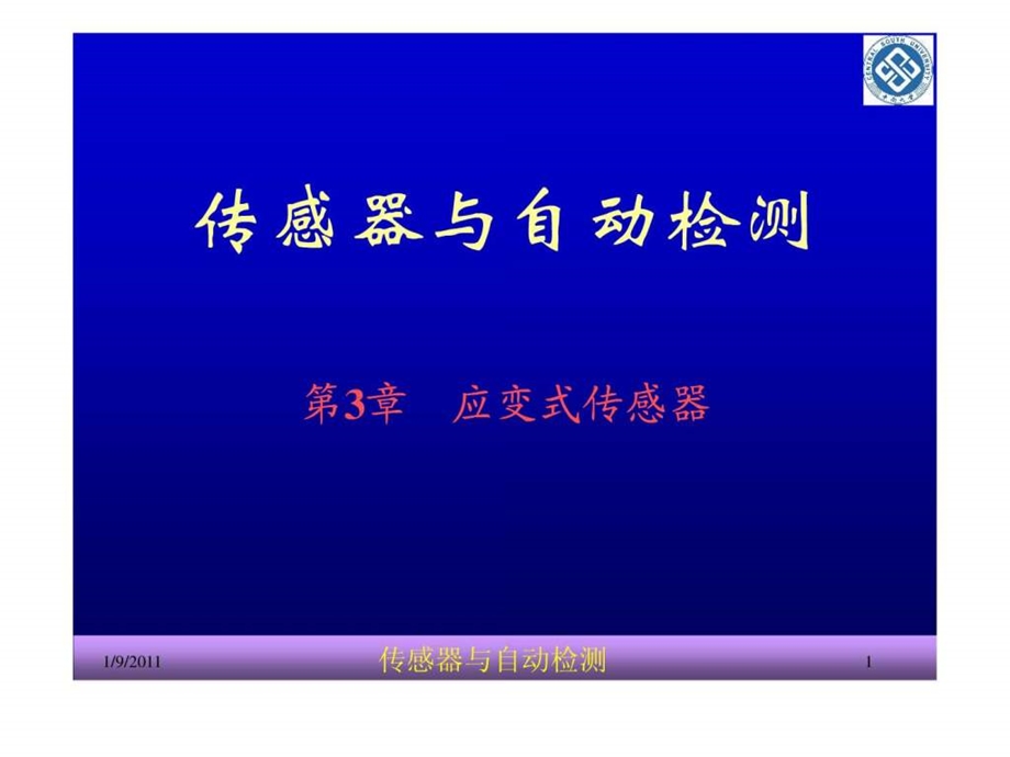 传感器上课讲义3应变式.ppt_第1页