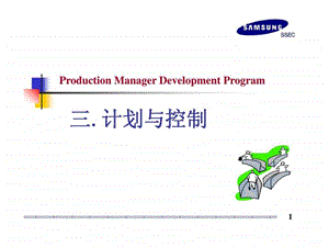 ProductionManagerDevelopmentProgram三计划与控制.ppt