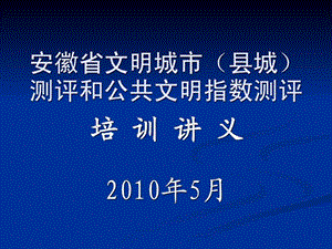 安徽省文明城市县城测评和公共文明指数测评.ppt23.ppt