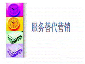 服务替代营销.ppt