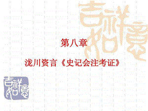 第八章泷川资言史记会注考证PPT.ppt45.ppt