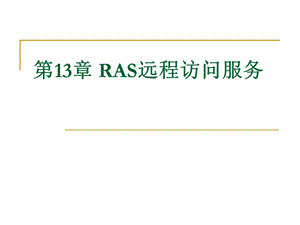 379第13章RAS远程访问服务.ppt