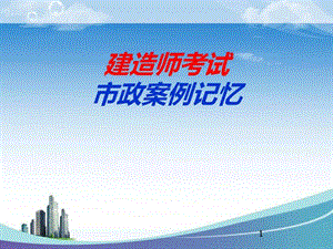 一级建造师市政记忆课件图文.ppt.ppt