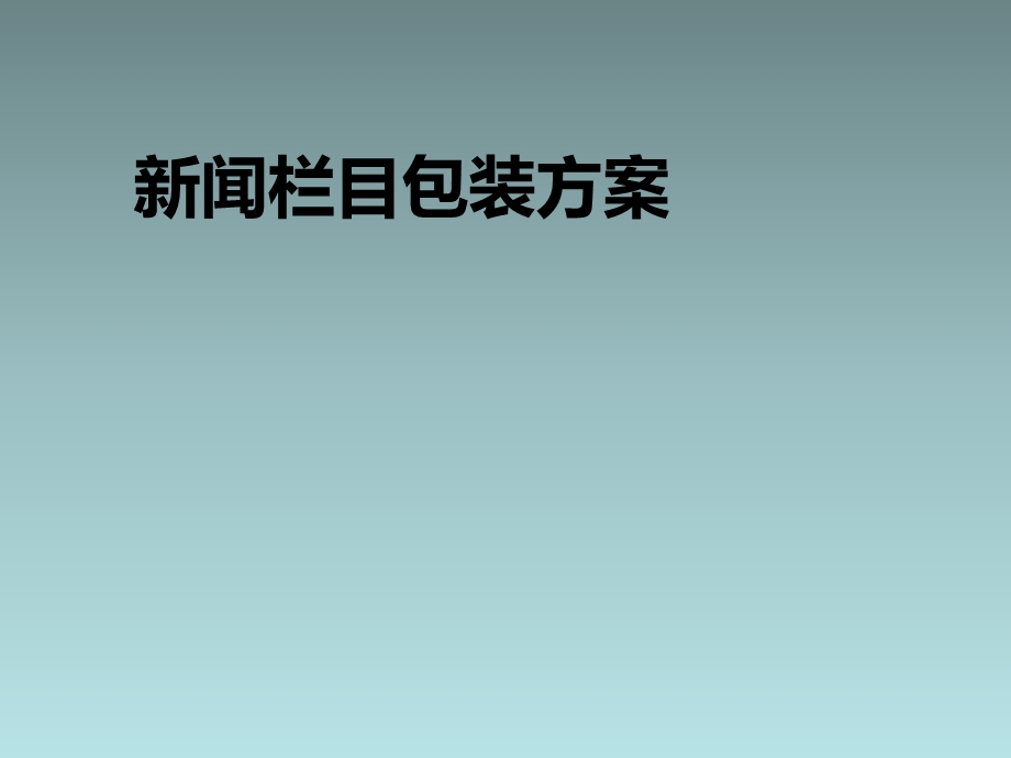 181新闻栏目包装方案.ppt_第1页