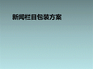 181新闻栏目包装方案.ppt