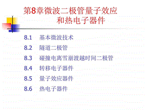 现代半导体器件与工艺.ppt.ppt