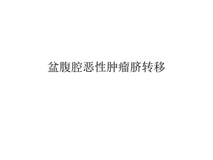 盆腹腔恶性肿瘤脐转移.ppt