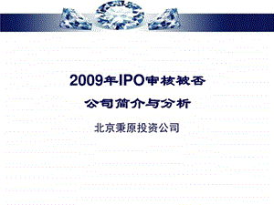 公司IPO被否介绍.ppt