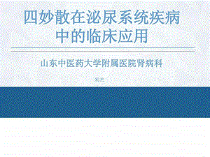 四妙散在泌尿系统疾病中的临床应用图文.ppt.ppt