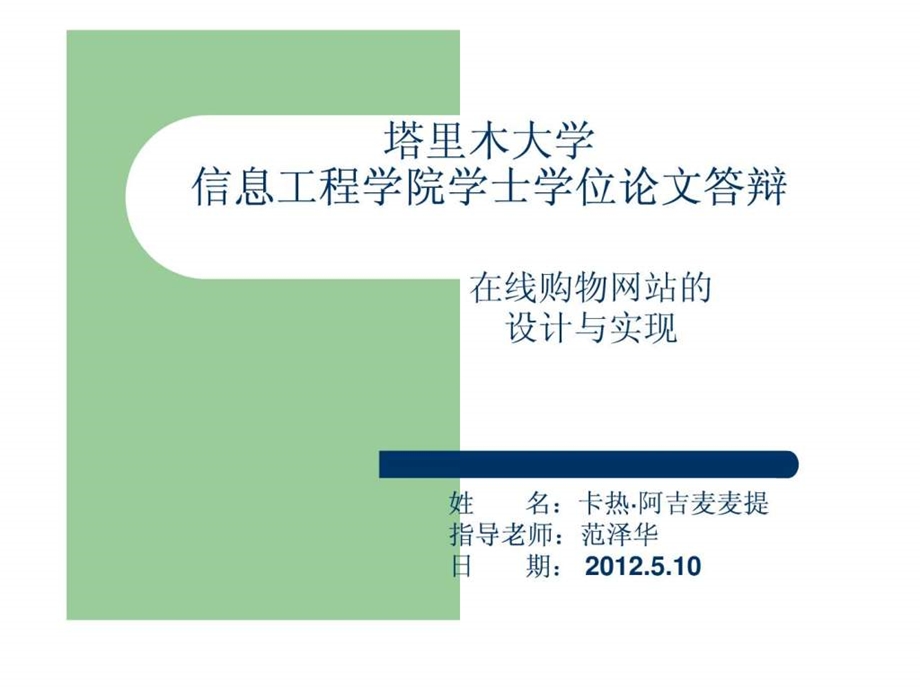 在线购物网站毕业论文演示文稿.ppt.ppt_第1页