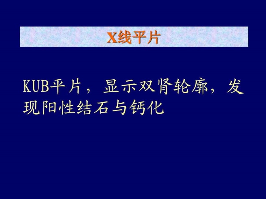 泌尿系统正常解剖结构及结石的X线诊断图文.ppt.ppt_第3页