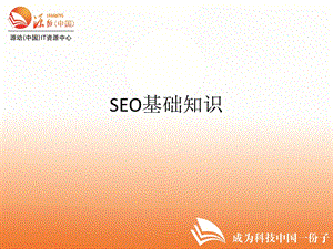 SEO基础知识.ppt