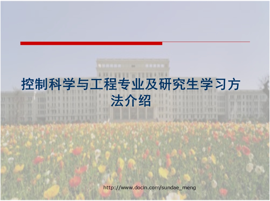 大学课件控制科学与工程专业及研究生学习方法介绍.ppt_第1页