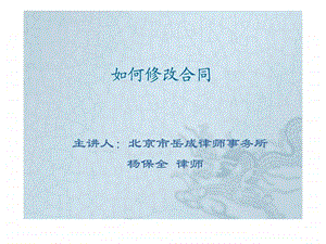 如何修改合同图文.ppt.ppt