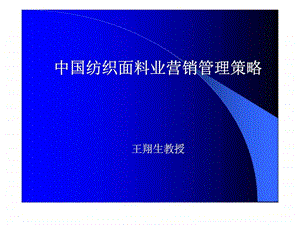 中国纺织面料业营销管理策略.ppt