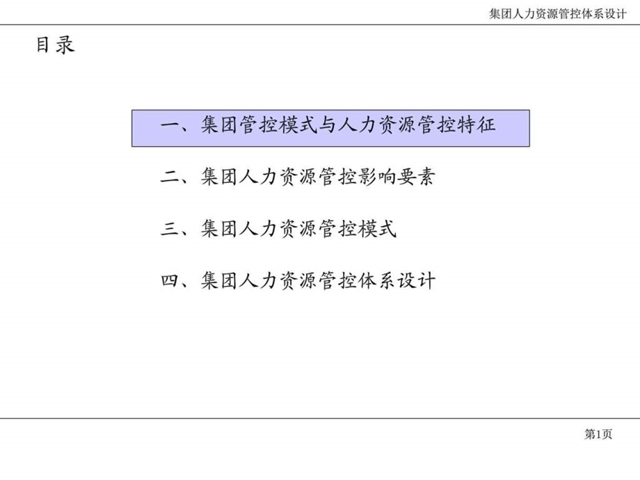 XX集团人力资源管控体系设计咨询报告图文.ppt_第2页