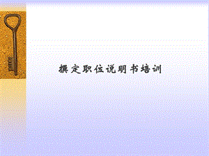 拟定职位说明书培训.ppt