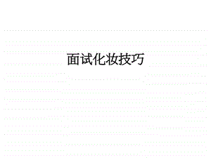 面试化妆技巧.ppt