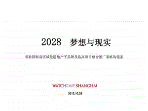 10月25日碧桂园海南区域旅游地产子品牌推广策略.ppt