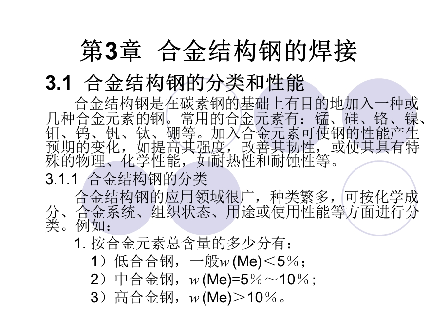 第3章合金结构钢的焊接 材料焊接性 教学课件.ppt_第1页